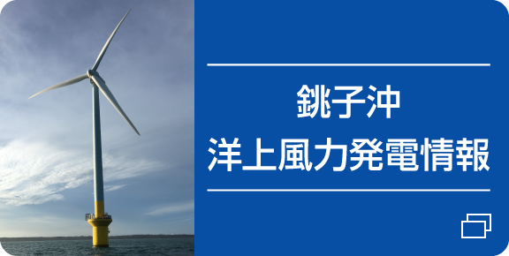 銚子沖洋上風力発電情報