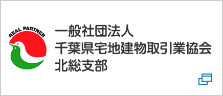 一般社団法人 千葉県宅地建物取引業協会 北総支部