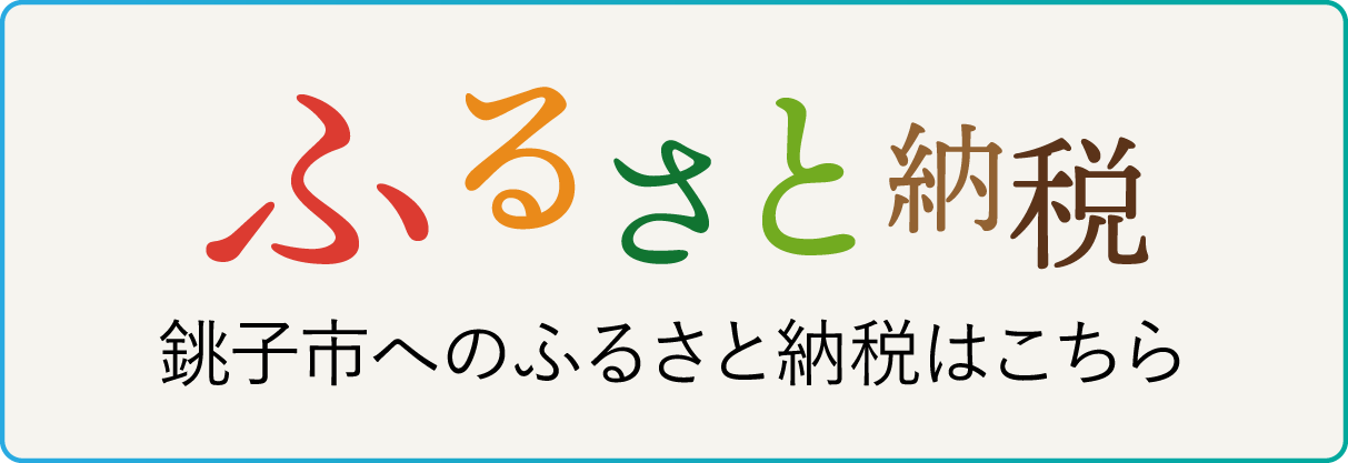 ふるさと納税