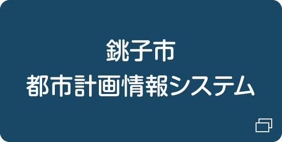 銚子市都市計画情報システム