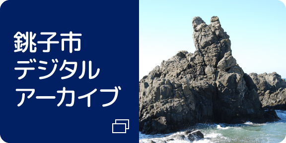 銚子市デジタルアーカイブ