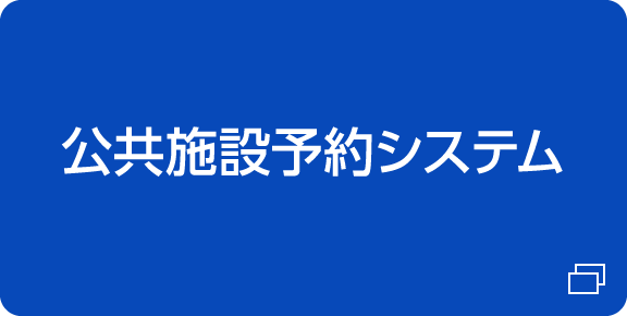 公共施設予約システム