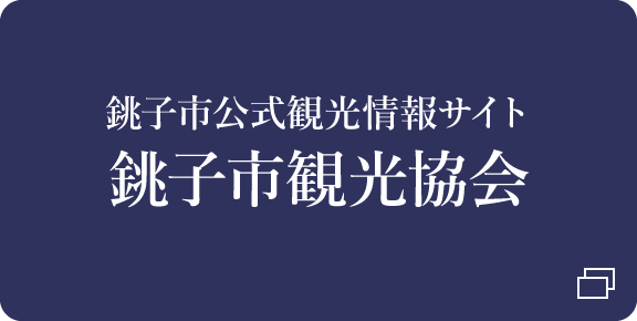 銚子市観光協会