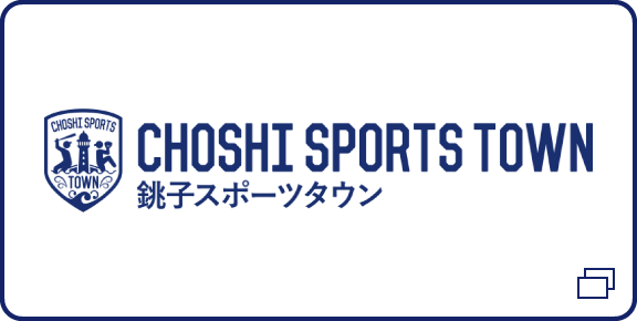 銚子スポーツタウン