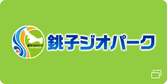 銚子ジオパーク