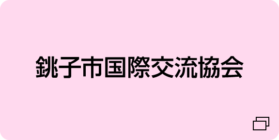 銚子市国際交流協会