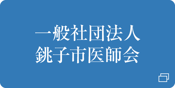 一般社団法人　銚子市医師会