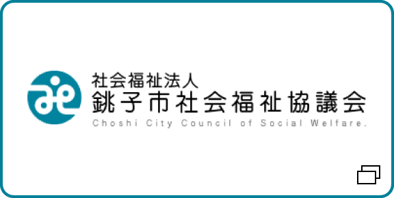 社会福祉法人　銚子市社会福祉協議会