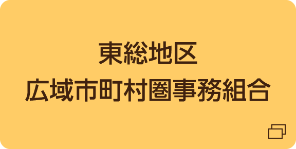 東総地区広域市町村圏事務組合