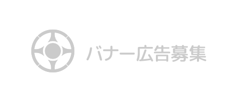 バナー広告の掲載について