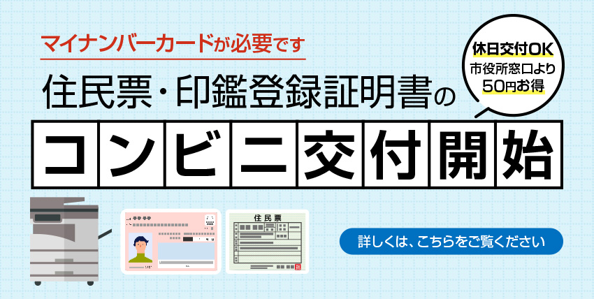 住民票・印鑑登録証明書のコンビニ交付