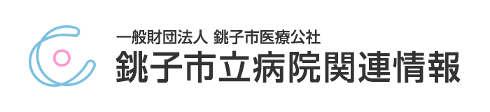 銚子市立病院関連情報