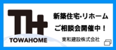 東和建設株式会社