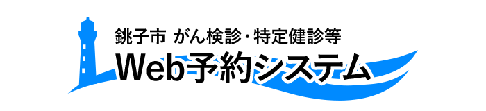 がん検診・特定健診WEB予約システム