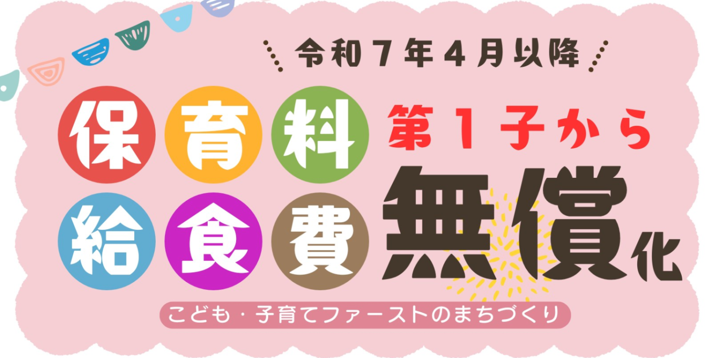 保育料無償