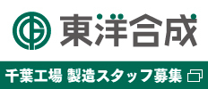 東洋合成株式会社