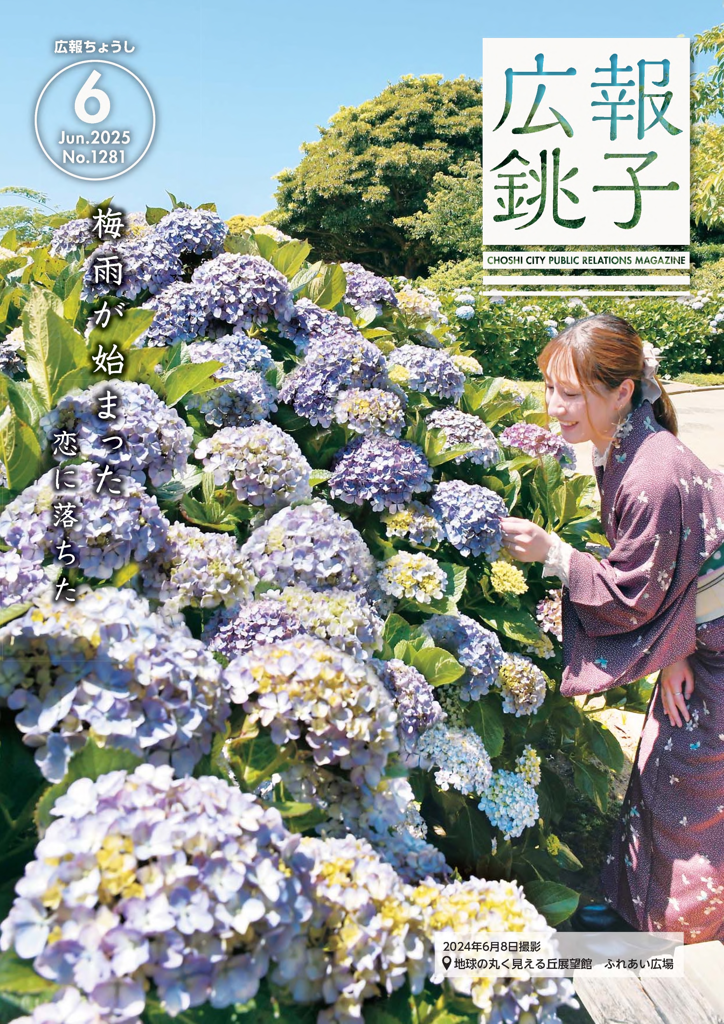 広報ちょうし表紙