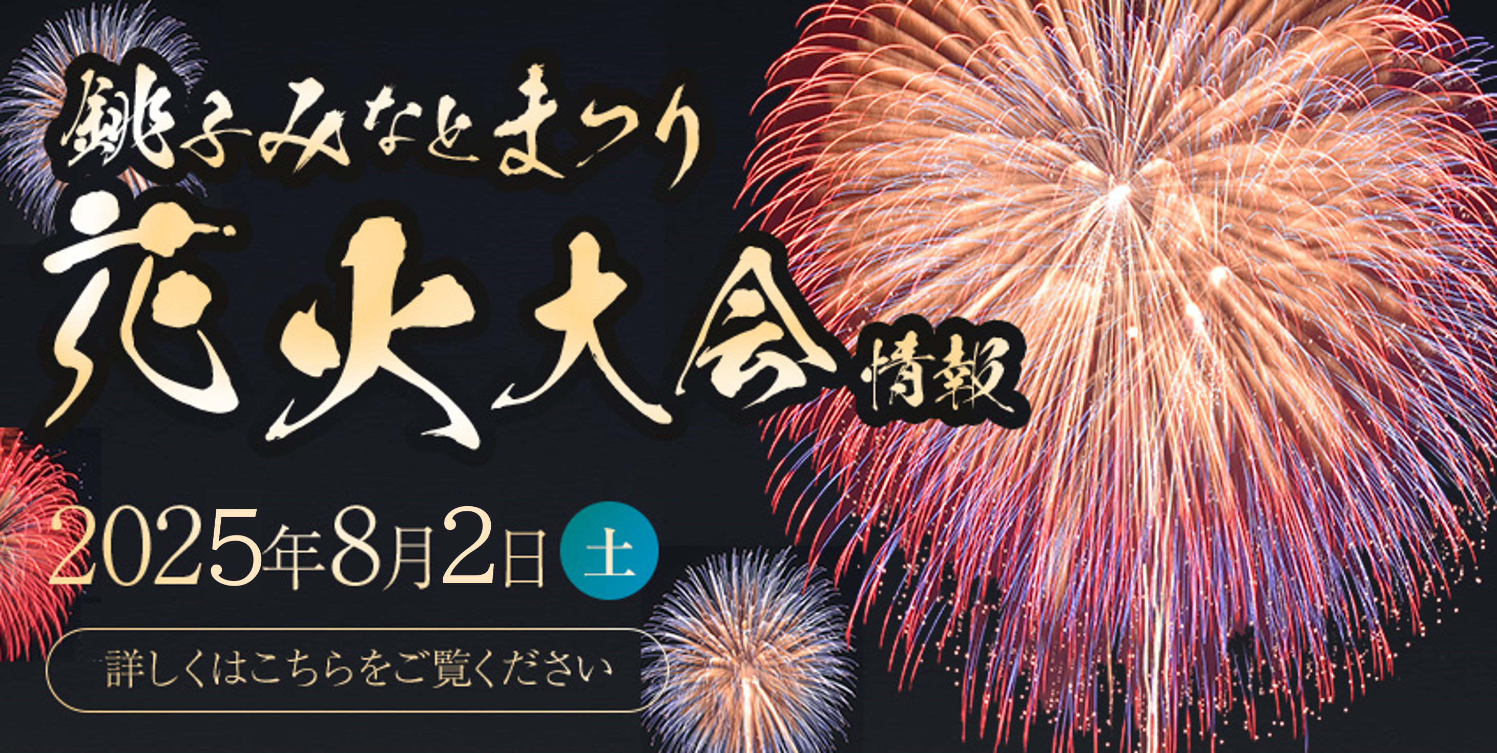 花火大会2025