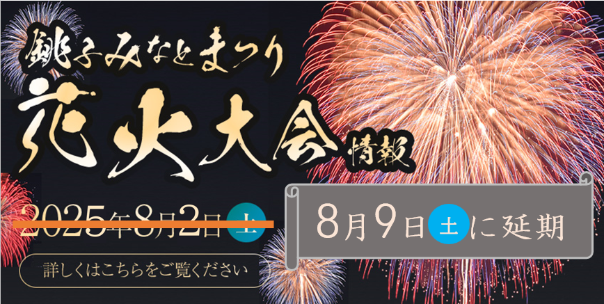 花火大会延期