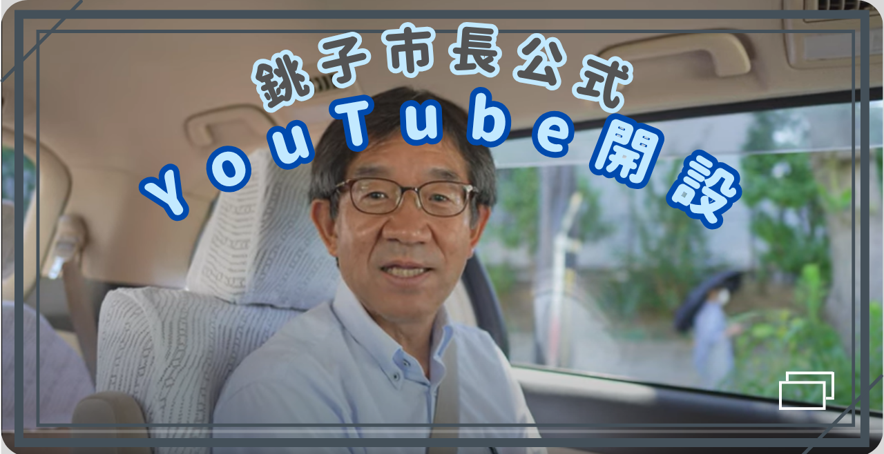 市長公式YouTube開設