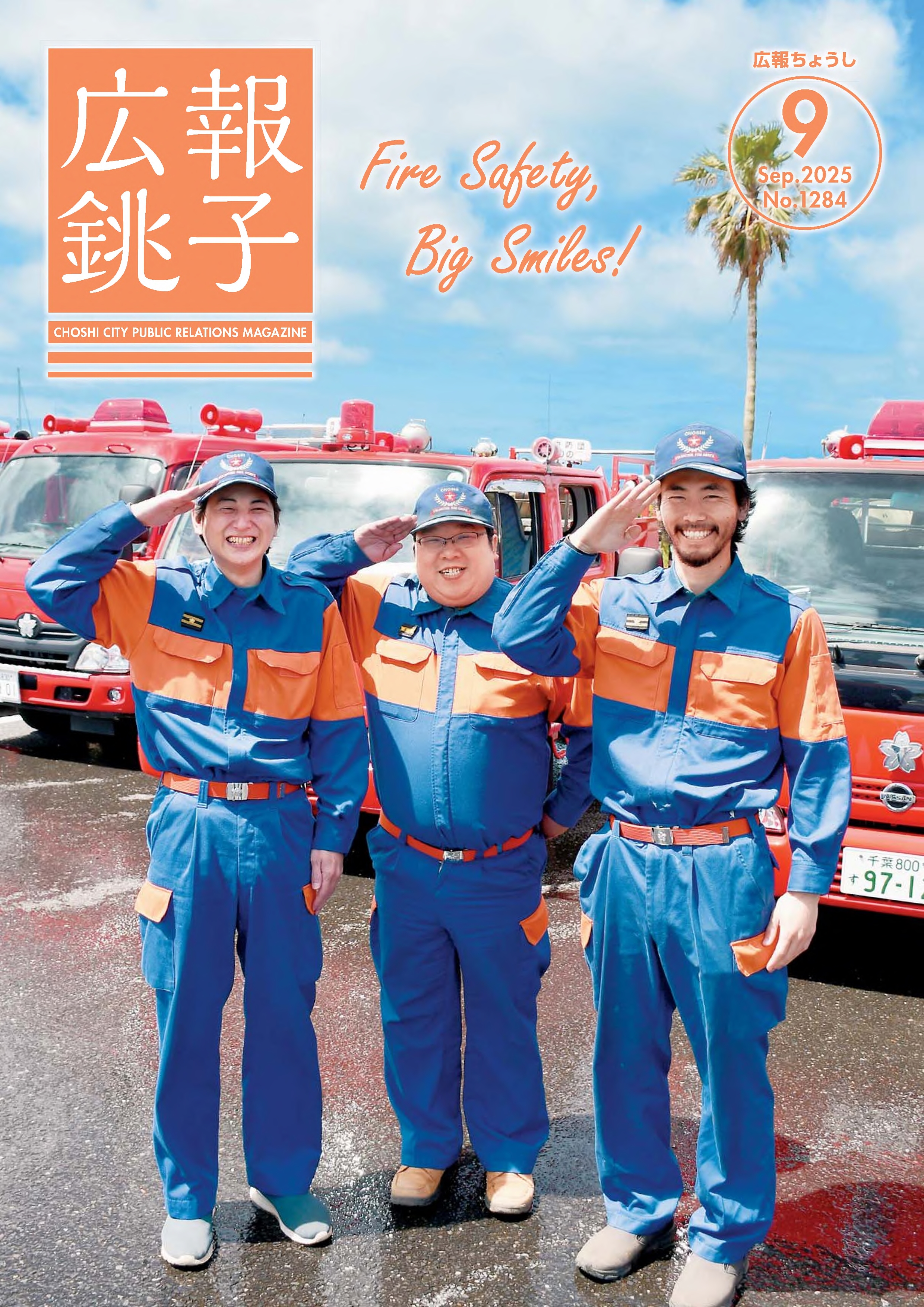 広報ちょうし表紙