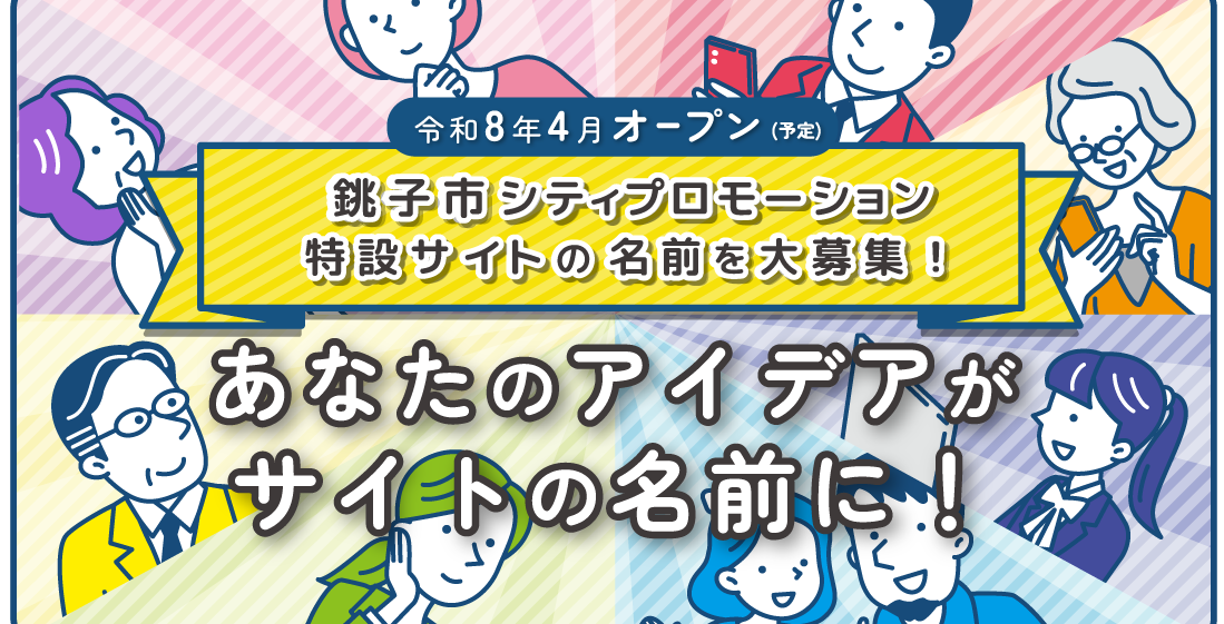 銚子市シティプロモーション特設サイトの名前を大募集