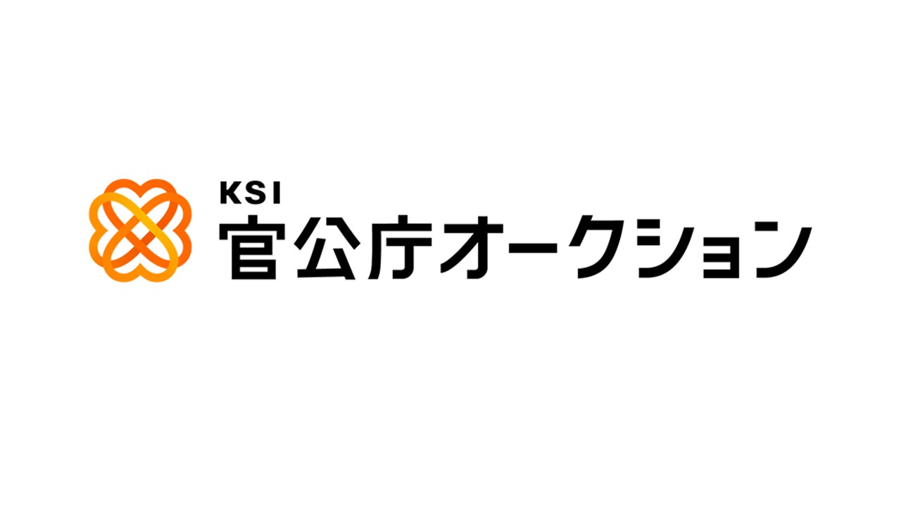 官公庁オークション