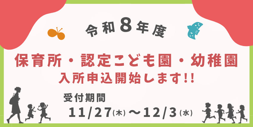 保育園入所申込受付開始
