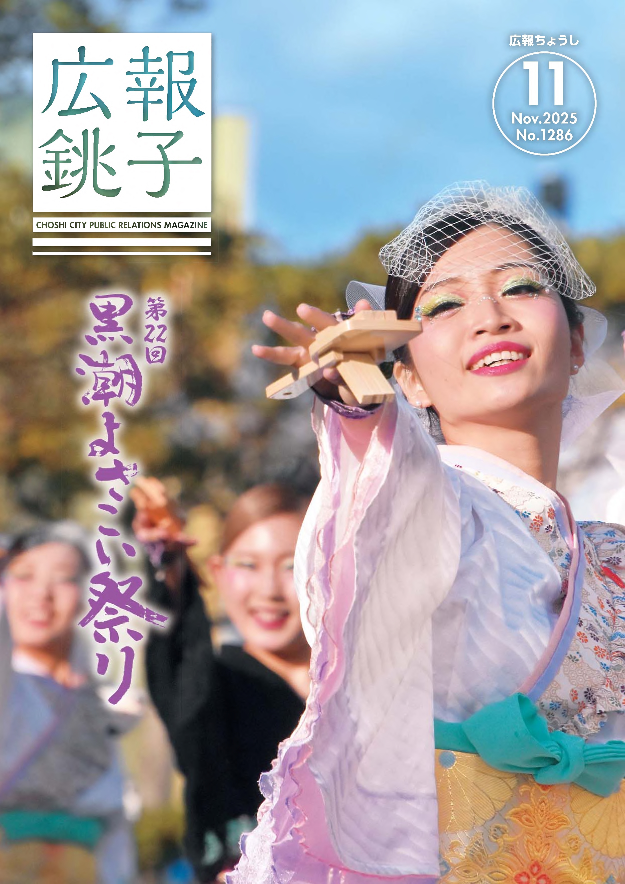 広報ちょうし表紙