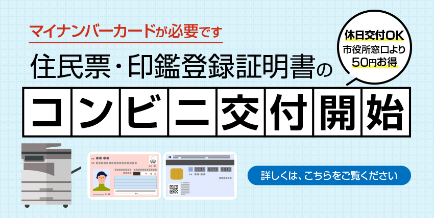 コンビニ交付開始