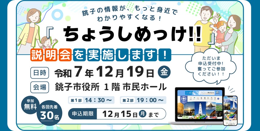 ちょうしめっけ！！説明会開催