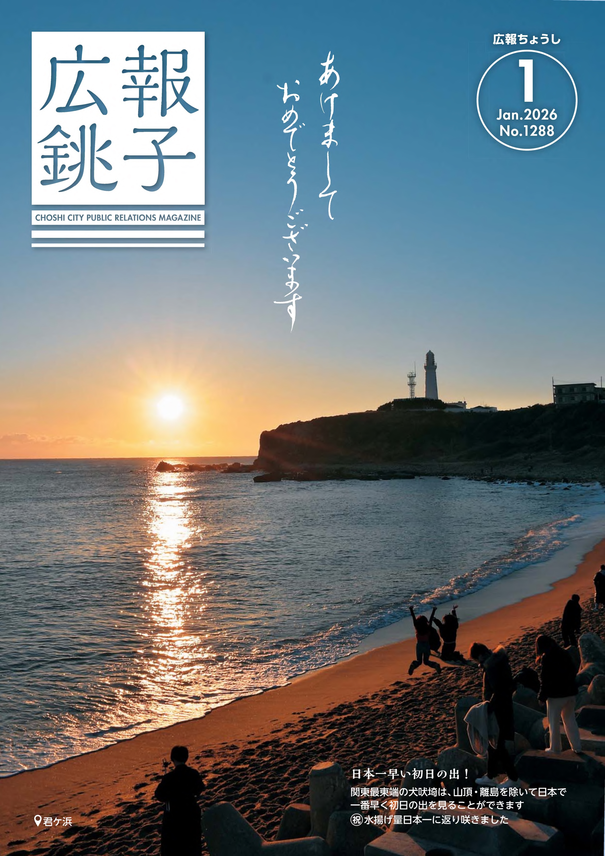 広報ちょうし表紙