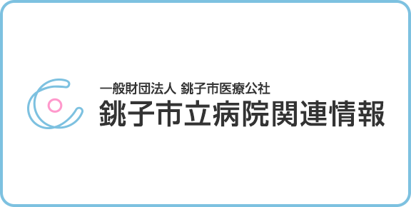 銚子市立病院関連情報