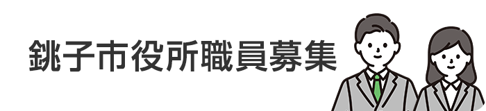 銚子市役所職員募集