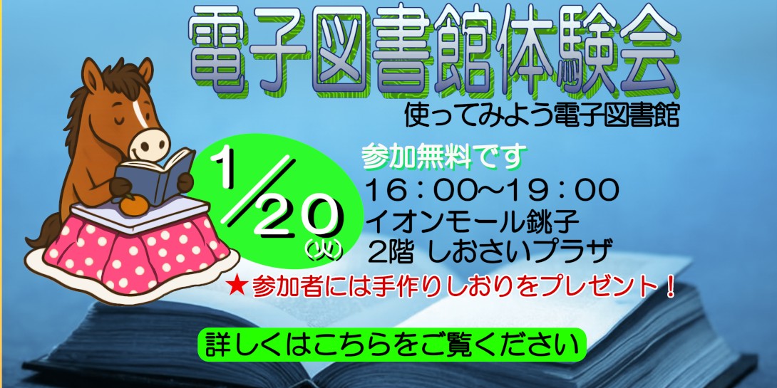電子図書館体験会