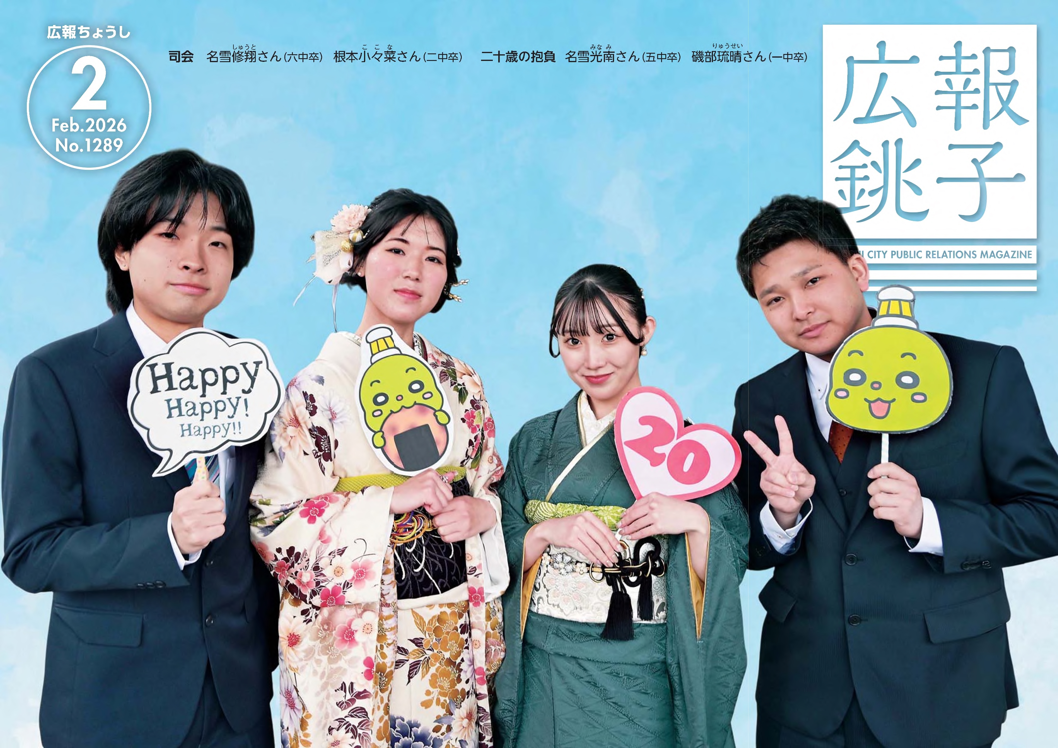 広報ちょうし表紙