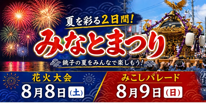 みなとまつり2026