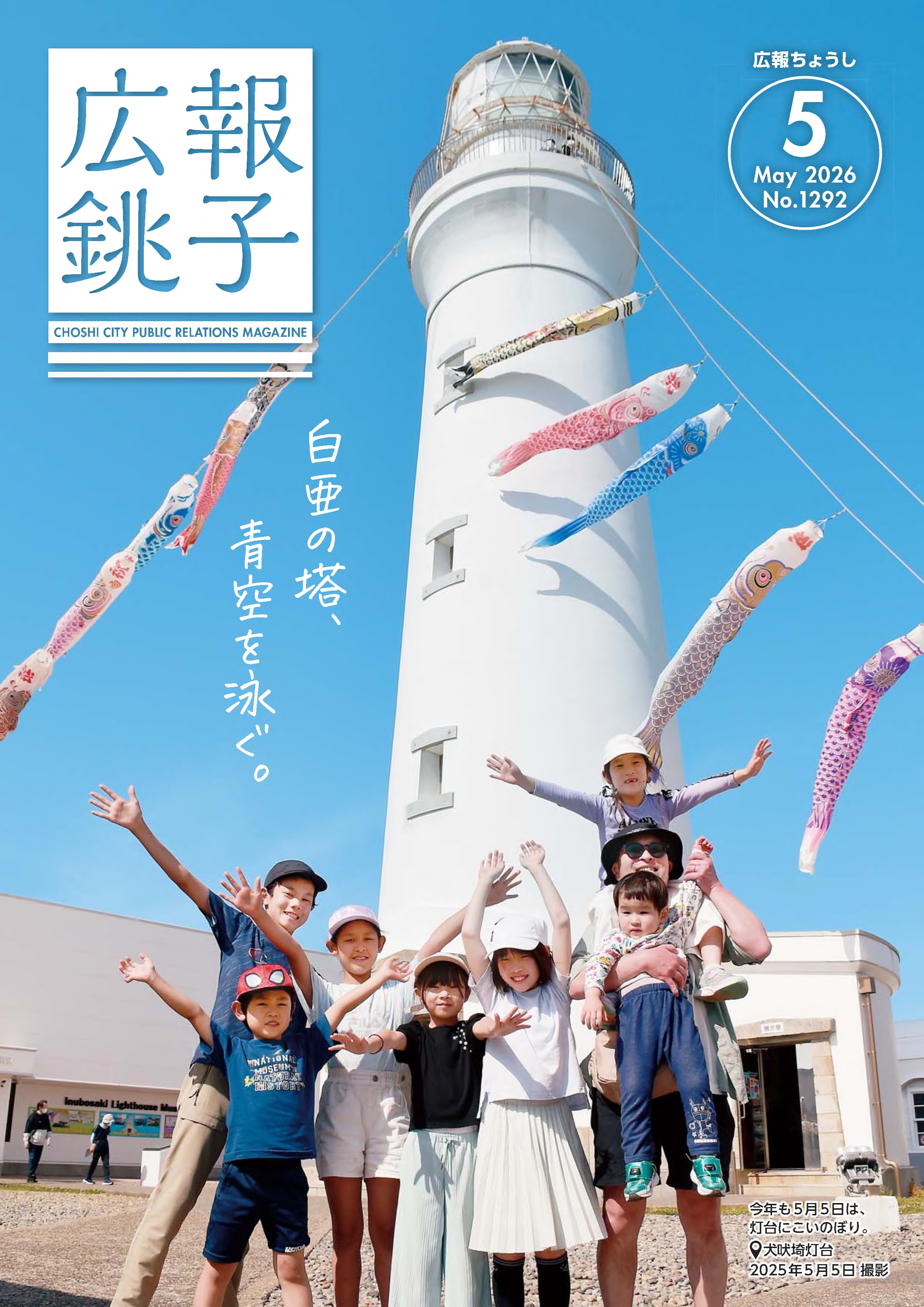 広報ちょうし表紙