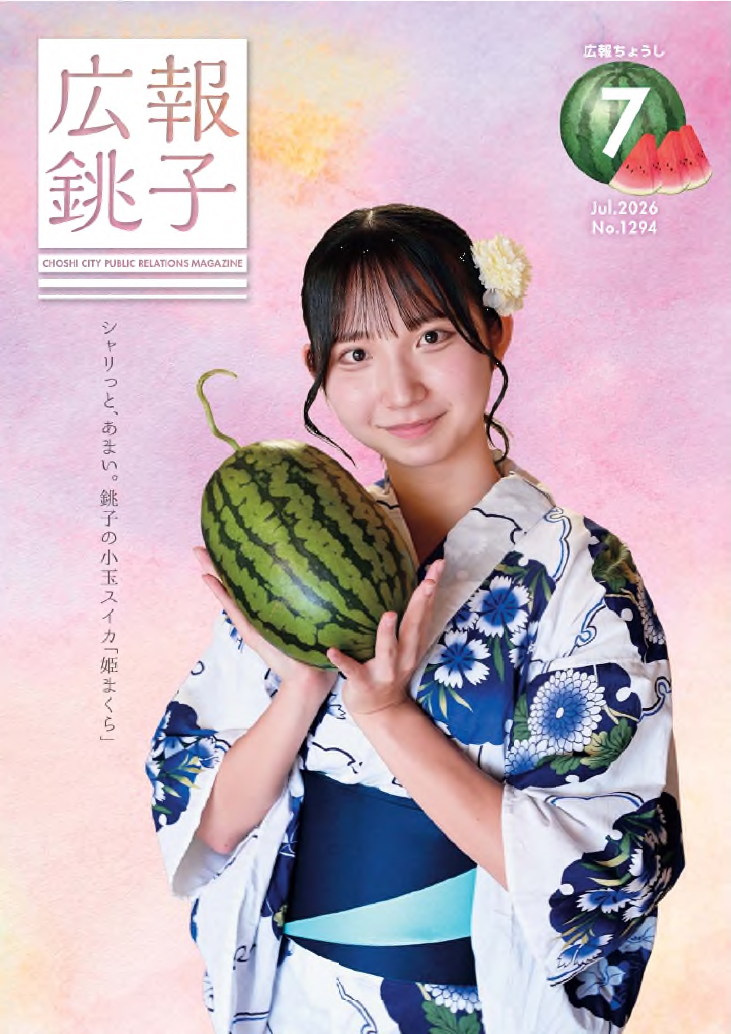 広報ちょうし表紙