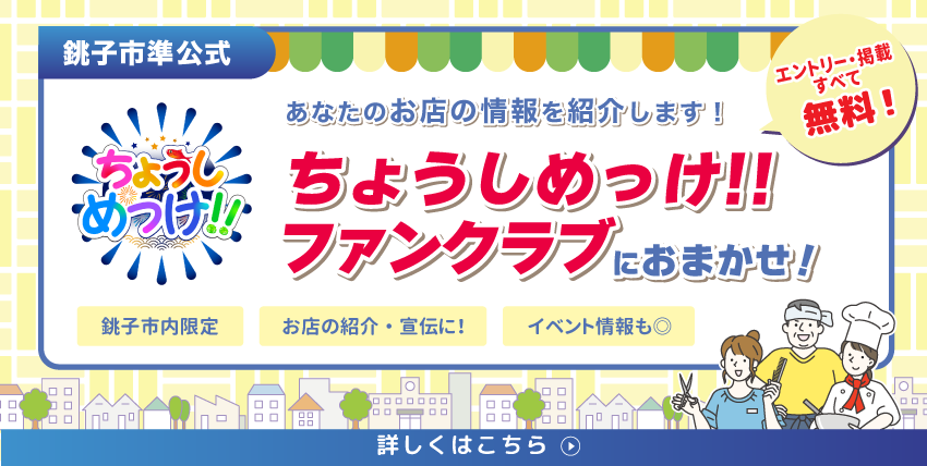 ちょうしめっけ!!ファンクラブ始動！