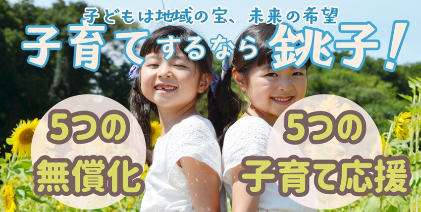 子育てするなら銚子