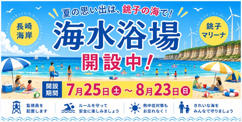 海水浴場開設中