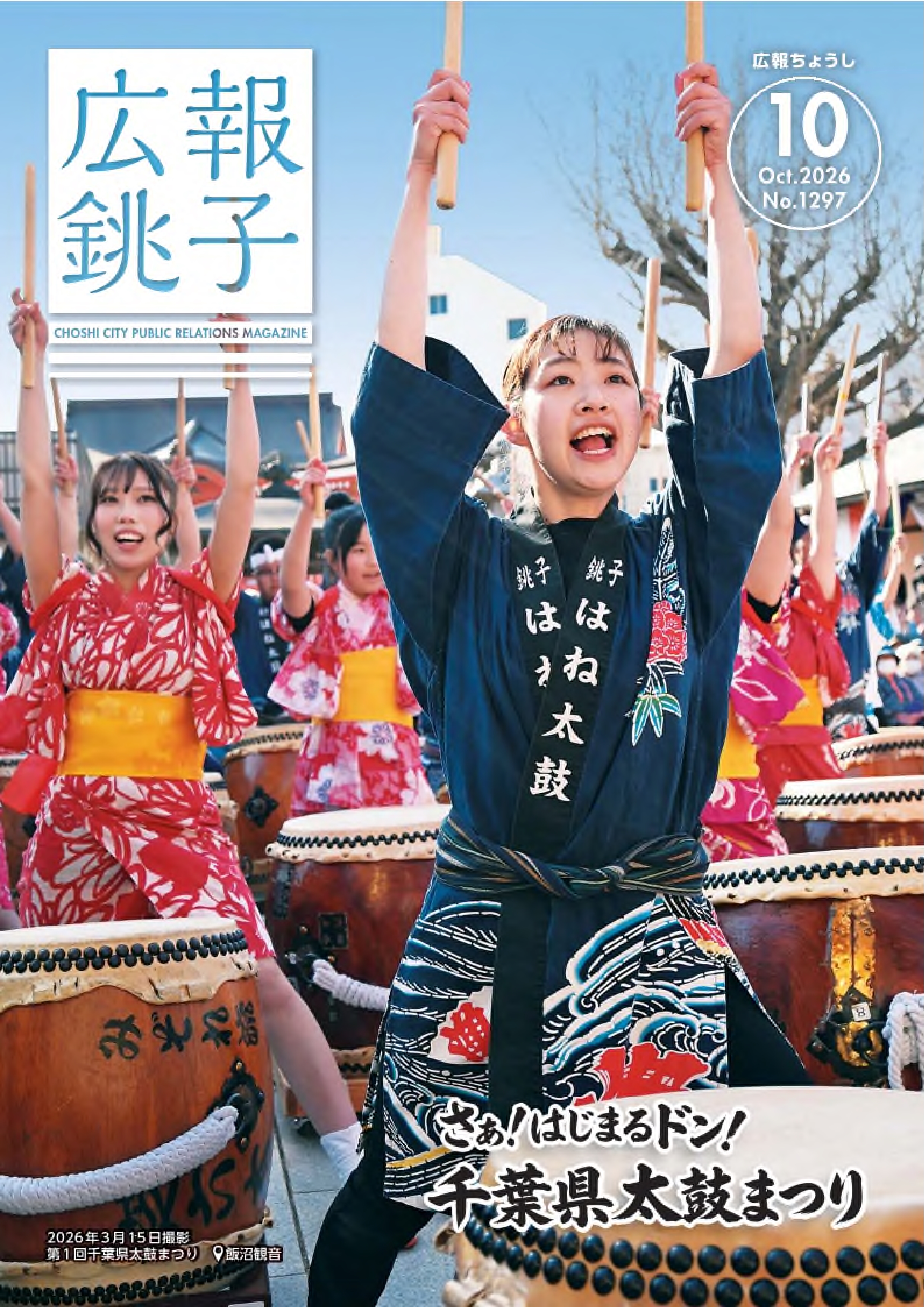 広報ちょうし表紙
