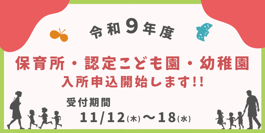 令和9年度保育所・認定こども園・幼稚園の申込み
