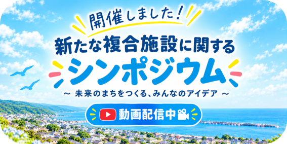 新たな複合施設に関するシンポジウム