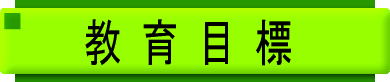 教育目標
