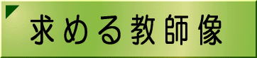 求める教師像