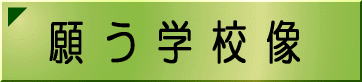 願う学校像