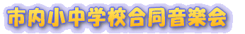 市内小中学校合同音楽会