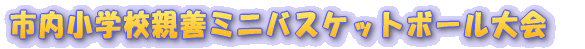 市内小学校親善ミニバスケットボール大会 